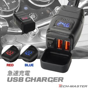 バイク用 USB電源 DC12V USB2ポート 急速充電 USBチャージャー 電圧計 電源ON/OFFスイッチ付き