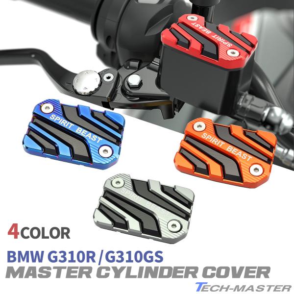 BMW G310R G310GS フロントブレーキ マスターシリンダー カバー 4色