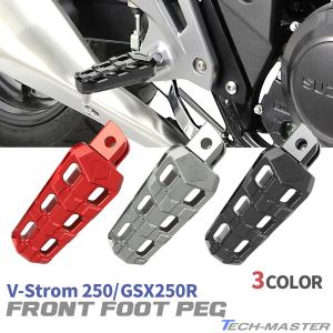 スズキ Vストローム GSX250R フロントステップ 左右セット