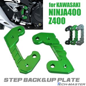 ニンジャ400 カスタム バックステップ ステップアッププレート オフセットプレート Ninja400 Z400｜tmst