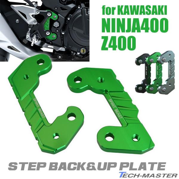 ニンジャ400 カスタム バックステップ ステップアッププレート オフセットプレート Ninja40...