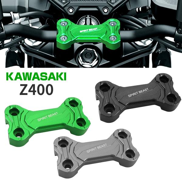 Z400 ハンドル クランプ ブレース アッパーカバー Kawasaki Z400 2018年〜 T...