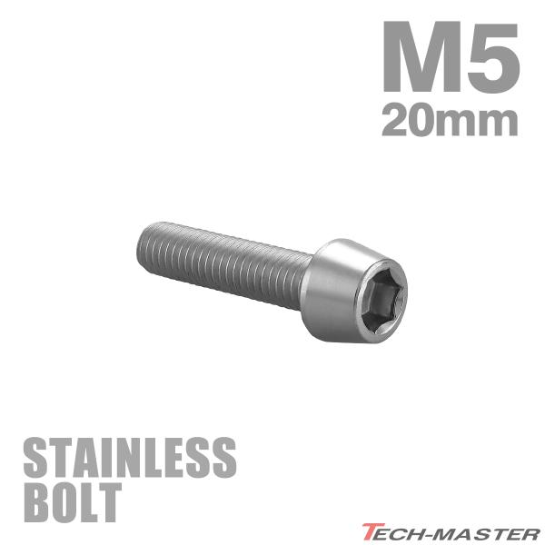 ステンレスボルト M5×20mm P0.8 テーパーヘッド キャップボルト シルバーカラー TB00...