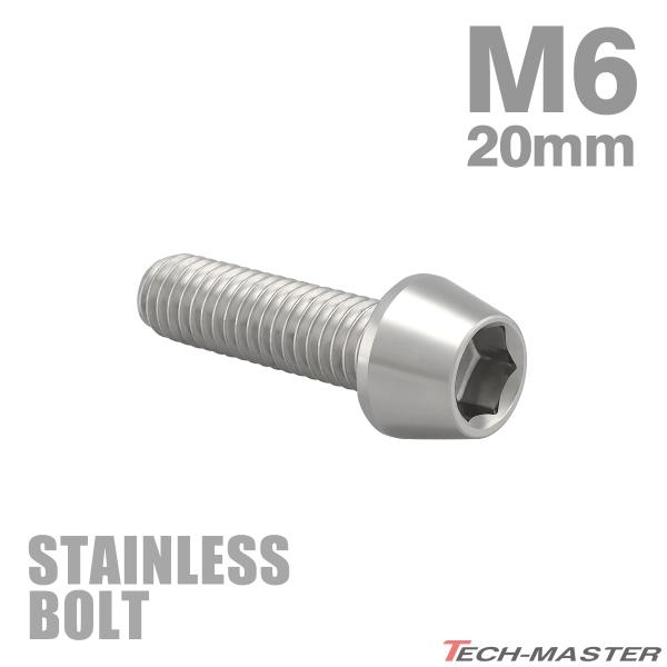 ステンレスボルト M6×20mm P1.0 テーパーヘッド キャップボルト シルバーカラー TB00...