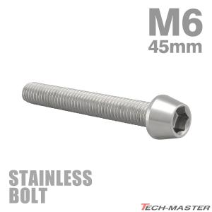 ステンレスボルト M6×45mm P1.0 テーパーヘッド キャップボルト