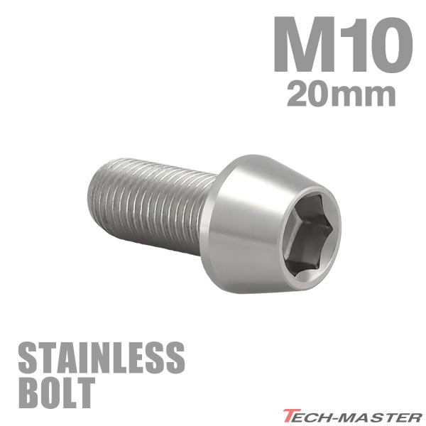 ステンレスボルト M10×20mm P1.25 テーパーヘッド キャップボルト シルバーカラー TB...