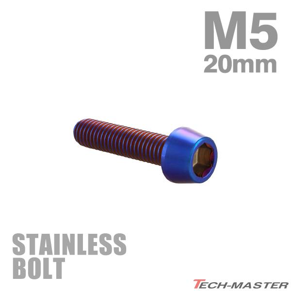 ステンレスボルト M5×20mm P0.8 テーパーヘッド キャップボルト 焼きチタンカラー TB0...