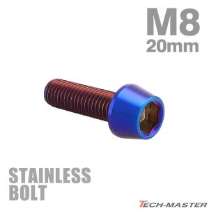 ステンレスボルト M8×20mm P1.25 テーパーヘッド キャップボルト 焼きチタンカラー TB0153