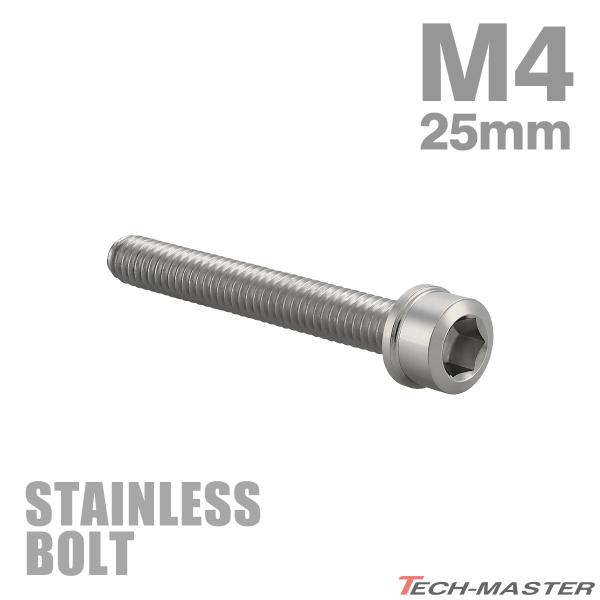 ステンレスボルト M4×25mm P0.7 スリムヘッド キャップボルト シルバーカラー TB018...