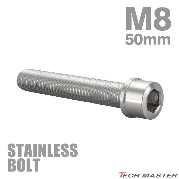 ステンレスボルト M8×50mm P1.25 スリムヘッド キャップボルト シルバーカラー TB02...