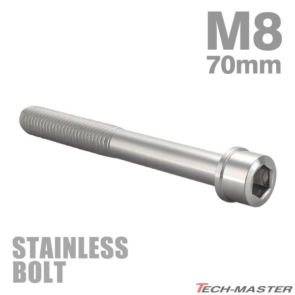 ステンレスボルト M8×70mm P1.25 スリムヘッド キャップボルト シルバーカラー TB02...