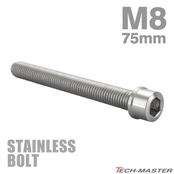 ステンレスボルト M8×75mm P1.25 スリムヘッド キャップボルト シルバーカラー TB02...