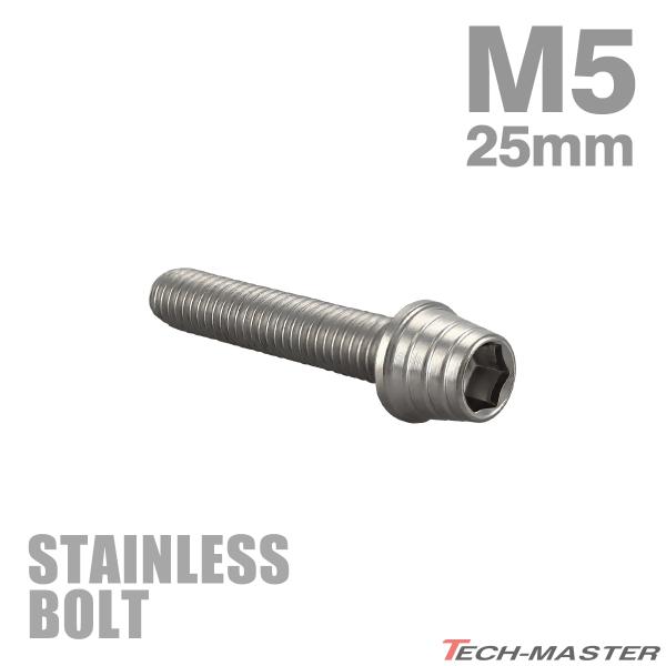 ステンレスボルト M5×25mm P0.8 テーパーシェルヘッド キャップボルト シルバーカラー T...