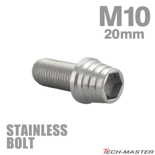 ステンレスボルト M10×20mm P1.25 六角ボルト テーパーシェルヘッド キャップボルト シ...