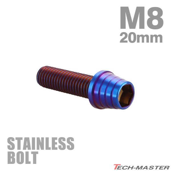 ステンレスボルト M8×20mm P1.25 六角ボルト テーパーシェルヘッド キャップボルト 焼き...