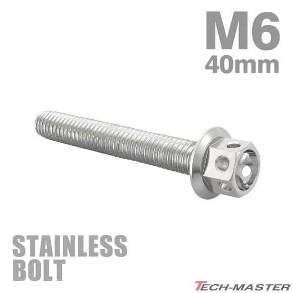 ステンレスボルト M6×40mm P1.0 六角ボルト フラワーヘッド キャップボルト シルバーカラ...