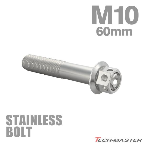 ステンレスボルト M10×60mm P1.25 六角ボルト フラワーヘッド キャップボルト シルバー...