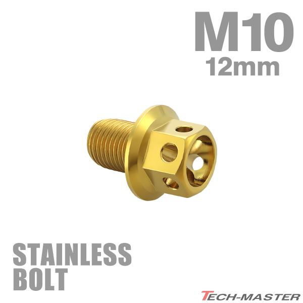 ステンレスボルト M10×12mm P1.25 六角ボルト フラワーヘッド キャップボルト ゴールド...