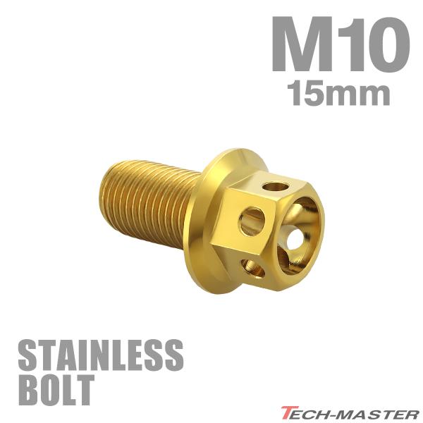 ステンレスボルト M10×15mm P1.25 六角ボルト フラワーヘッド キャップボルト ゴールド...