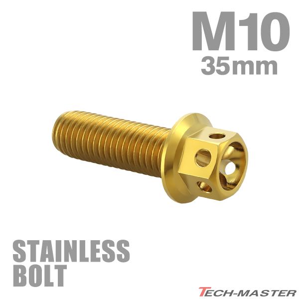 ステンレスボルト M10×35mm P1.25 六角ボルト フラワーヘッド キャップボルト ゴールド...