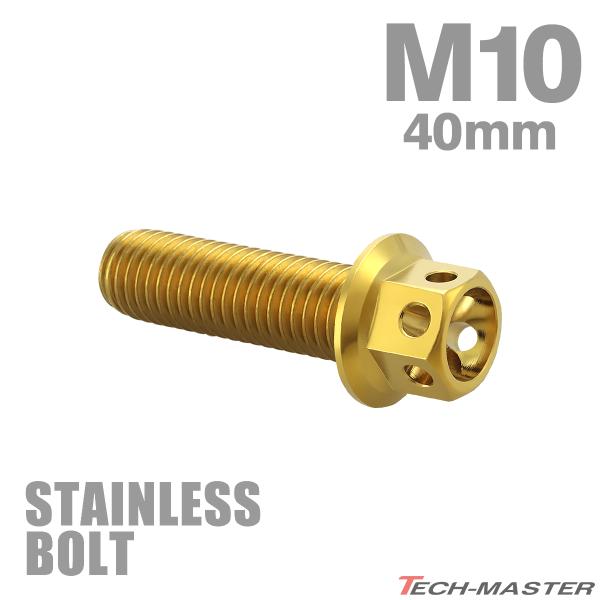 ステンレスボルト M10×40mm P1.25 六角ボルト フラワーヘッド キャップボルト ゴールド...