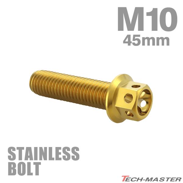 ステンレスボルト M10×45mm P1.25 六角ボルト フラワーヘッド キャップボルト ゴールド...
