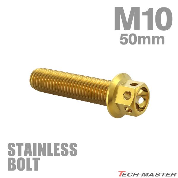 ステンレスボルト M10×50mm P1.25 六角ボルト フラワーヘッド キャップボルト ゴールド...