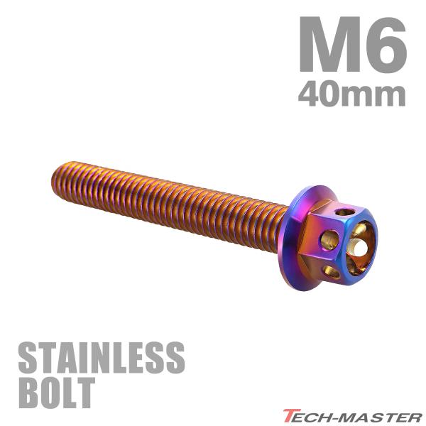 ステンレスボルト M6×40mm P1.0 六角ボルト フラワーヘッド キャップボルト 焼きチタンカ...