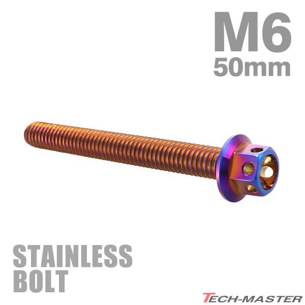 ステンレスボルト M6×50mm P1.0 六角ボルト フラワーヘッド キャップボルト 焼きチタンカ...