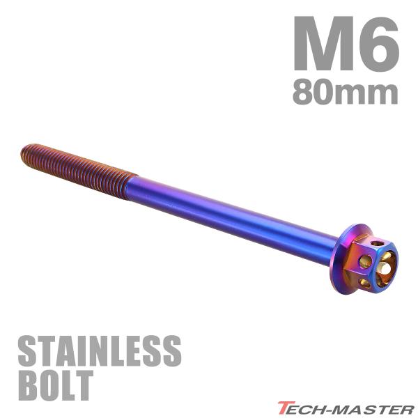 ステンレスボルト M6×80mm P1.0 六角ボルト フラワーヘッド キャップボルト 焼きチタンカ...