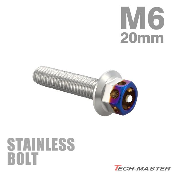 ステンレスボルト M6×20mm P1.0 六角ボルト ヘキサゴンヘッド シルバー×焼きチタンカラー...
