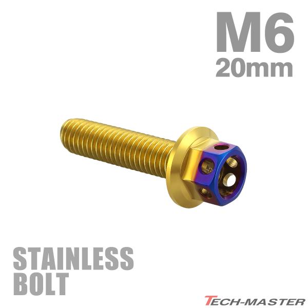 ステンレスボルト M6×20mm P1.0 六角ボルト ヘキサゴンヘッド ゴールド×焼きチタンカラー...