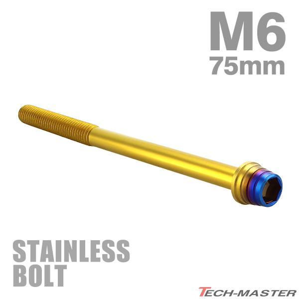 ステンレスボルト M6×75mm P1.0 テーパーシェルヘッド キャップボルト ゴールド×焼きチタ...