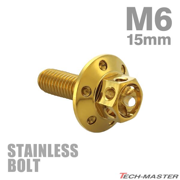 ステンレスボルト M6×15mm P1.0 六角ボルト ワイドフランジ フラワーヘッド ゴールドカラ...