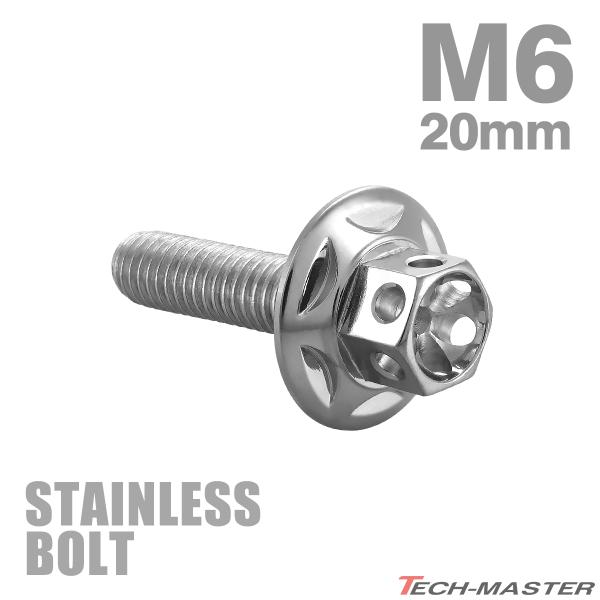 ステンレスボルト M6×20mm P1.0 六角ボルト ワイドフランジ スターフラワーヘッド シルバ...