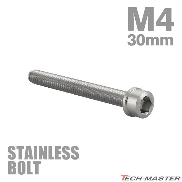 ステンレスボルト M4×30mm P0.7 スリムヘッド キャップボルト シルバーカラー TB100...