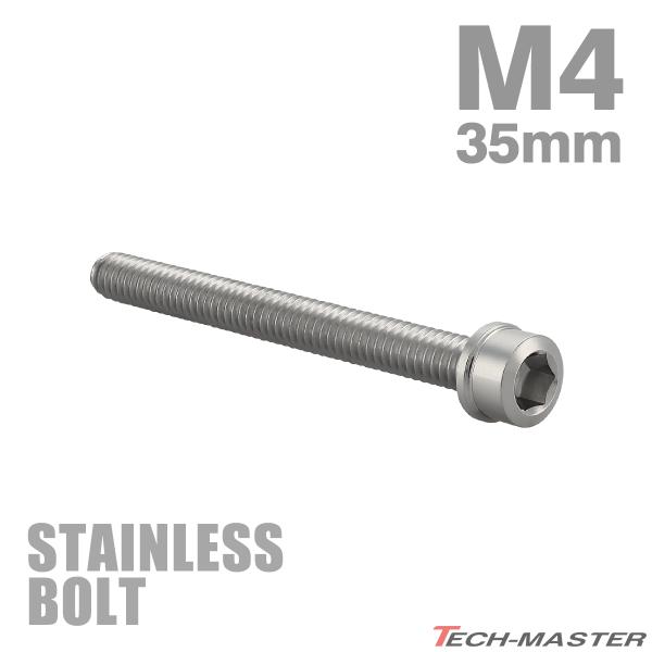 ステンレスボルト M4×35mm P0.7 スリムヘッド キャップボルト シルバーカラー TB100...
