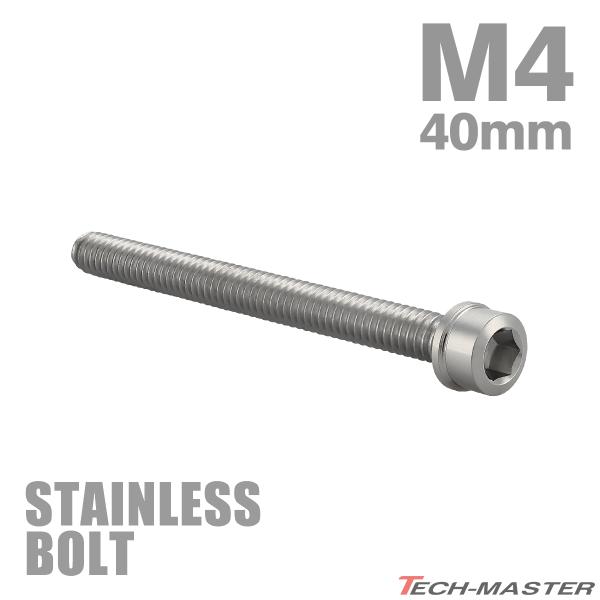 ステンレスボルト M4×40mm P0.7 スリムヘッド キャップボルト シルバーカラー TB100...