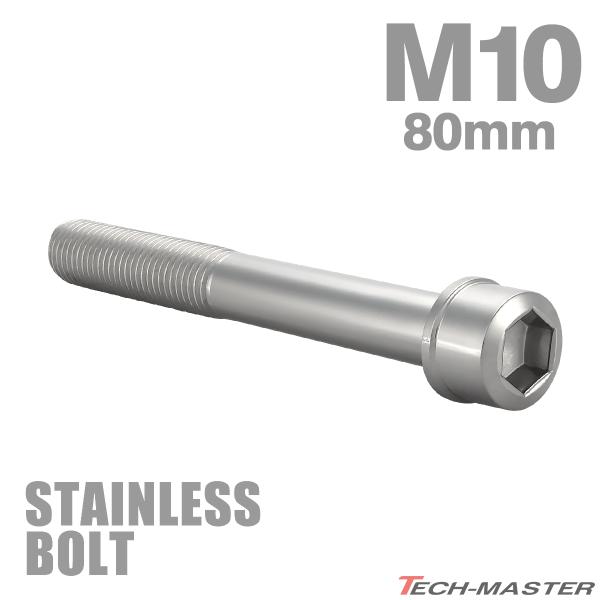 ステンレスボルト M10×80mm P1.25 スリムヘッド キャップボルト シルバーカラー TB1...