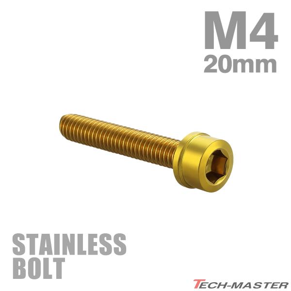 ステンレスボルト M4×20mm P0.7 スリムヘッド キャップボルト ゴールドカラー TB101...