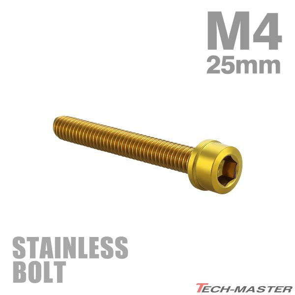 ステンレスボルト M4×25mm P0.7 スリムヘッド キャップボルト ゴールドカラー TB101...