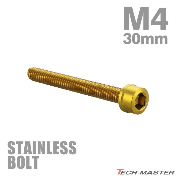 ステンレスボルト M4×30mm P0.7 スリムヘッド キャップボルト ゴールドカラー TB101...