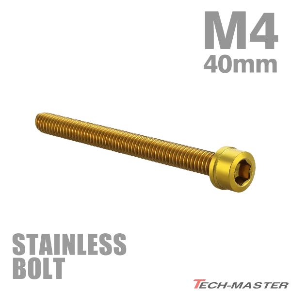 ステンレスボルト M4×40mm P0.7 スリムヘッド キャップボルト ゴールドカラー TB101...