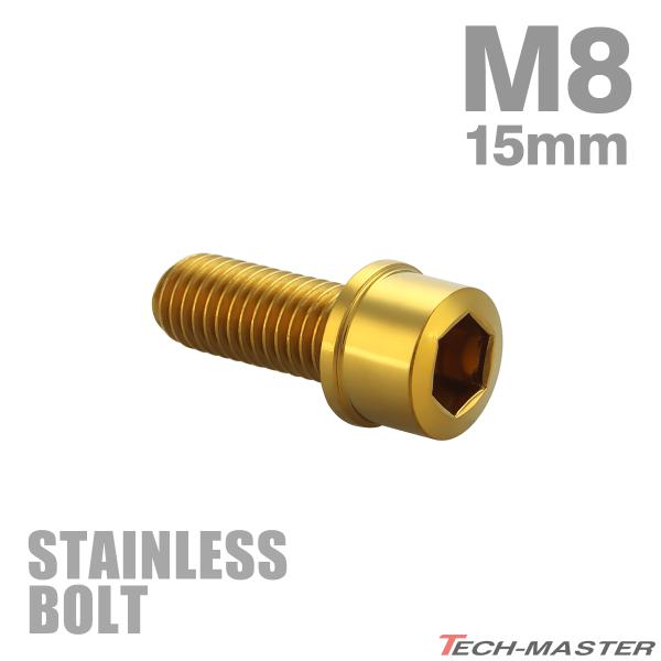 ステンレスボルト M8×15mm P1.25 スリムヘッド キャップボルト ゴールドカラー TB10...