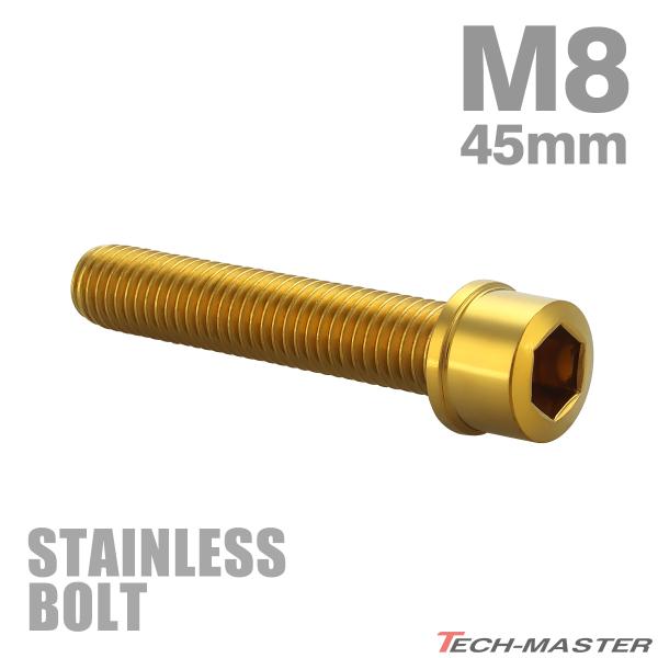 ステンレスボルト M8×45mm P1.25 スリムヘッド キャップボルト ゴールドカラー TB10...