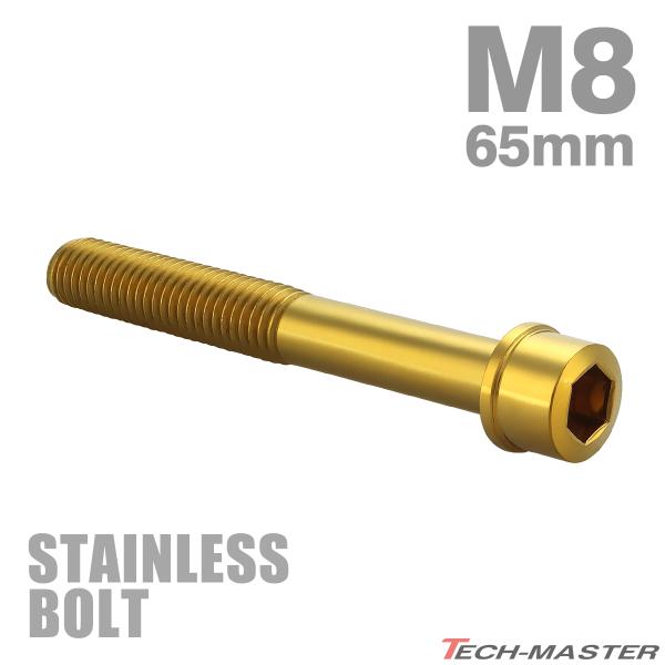 ステンレスボルト M8×65mm P1.25 スリムヘッド キャップボルト ゴールドカラー TB10...