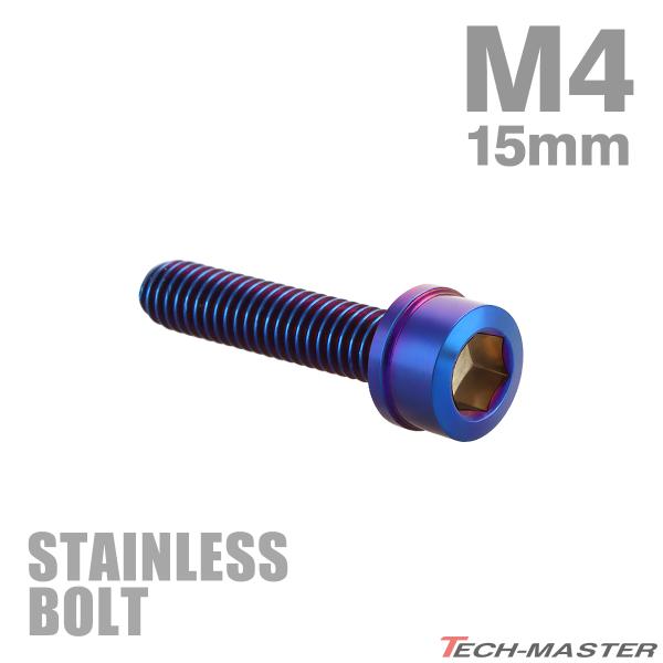 ステンレスボルト M4×15mm P0.7 スリムヘッド キャップボルト 焼きチタンカラー TB10...