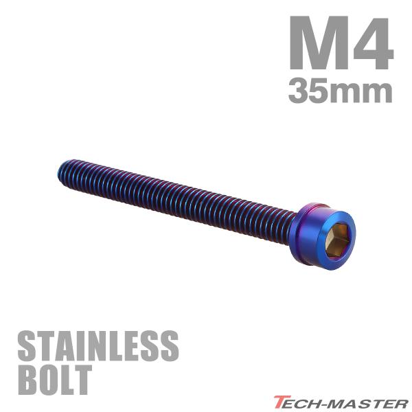ステンレスボルト M4×35mm P0.7 スリムヘッド キャップボルト 焼きチタンカラー TB10...