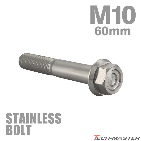 ステンレスボルト M10×60mm P1.25 フランジ付き 六角ボルト CNC ヘキサゴンヘッド ...