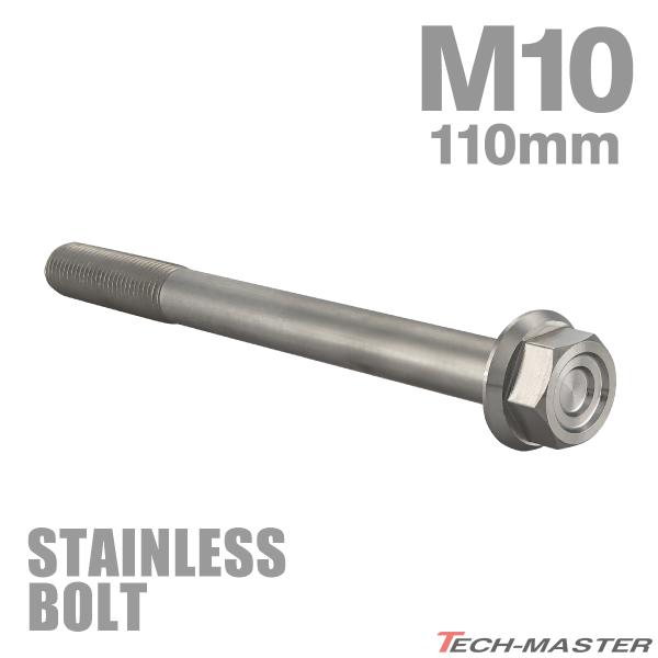 ステンレスボルト M10×110mm P1.25 フランジ付き 六角ボルト CNC ヘキサゴンヘッド...